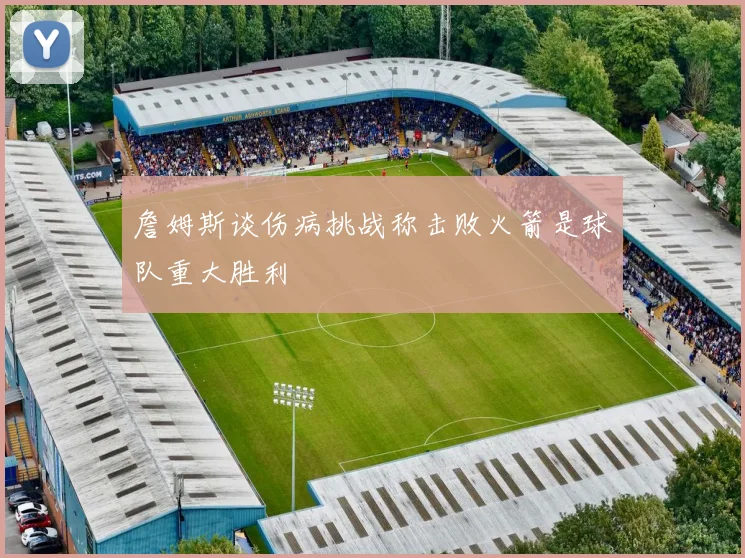 詹姆斯谈伤病挑战称击败火箭是球队重大胜利