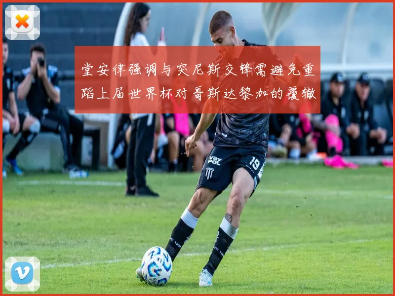 堂安律强调与突尼斯交锋需避免重蹈上届世界杯对哥斯达黎加的覆辙