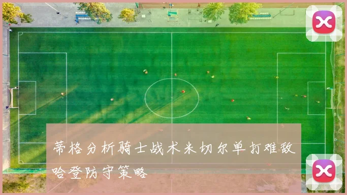 蒂格分析骑士战术米切尔单打难敌哈登防守策略