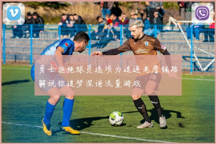 勇士拒绝球员选项为追逐老詹铺路解说称追梦深谙流量游戏